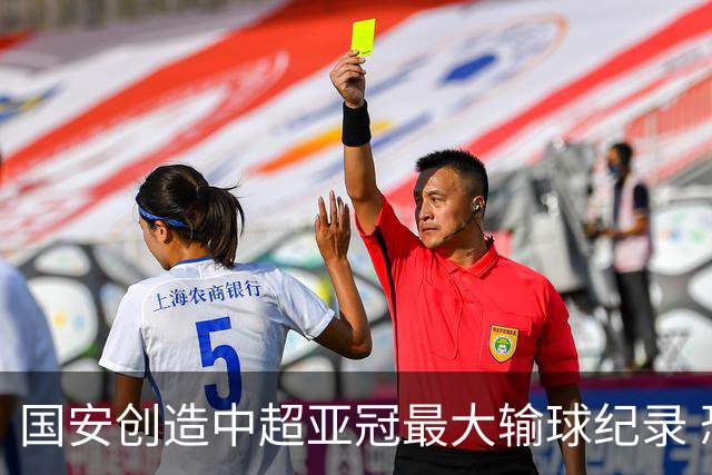 国安创造中超亚冠最大输球纪录 恐连续大比分输球