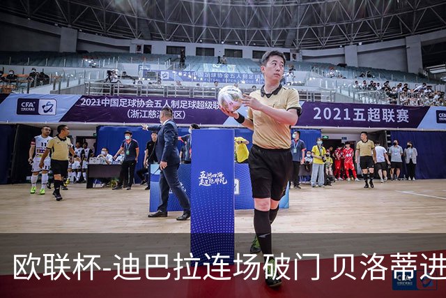 欧联杯-迪巴拉连场破门 贝洛蒂进球 罗马3-0完胜