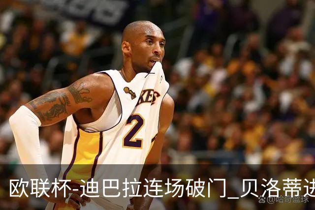 欧联杯-迪巴拉连场破门 贝洛蒂进球 罗马3-0完胜